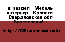  в раздел : Мебель, интерьер » Кровати . Свердловская обл.,Березовский г.